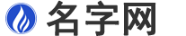 名字網(wǎng)_周易免費(fèi)取名,寶寶起名,姓名測(cè)試打分,起名字大全